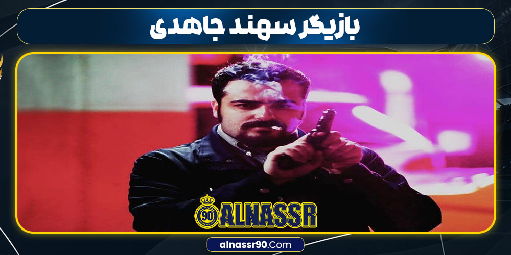بازیگر سهند جاهدی