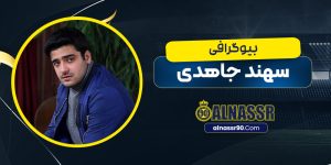 بیوگرافی سهند جاهدی