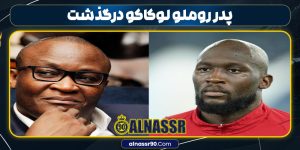 پدر روملو لوکاکو درگذشت