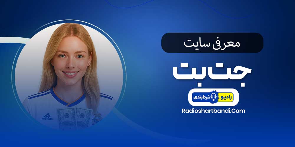 معرفی سایت جت بت