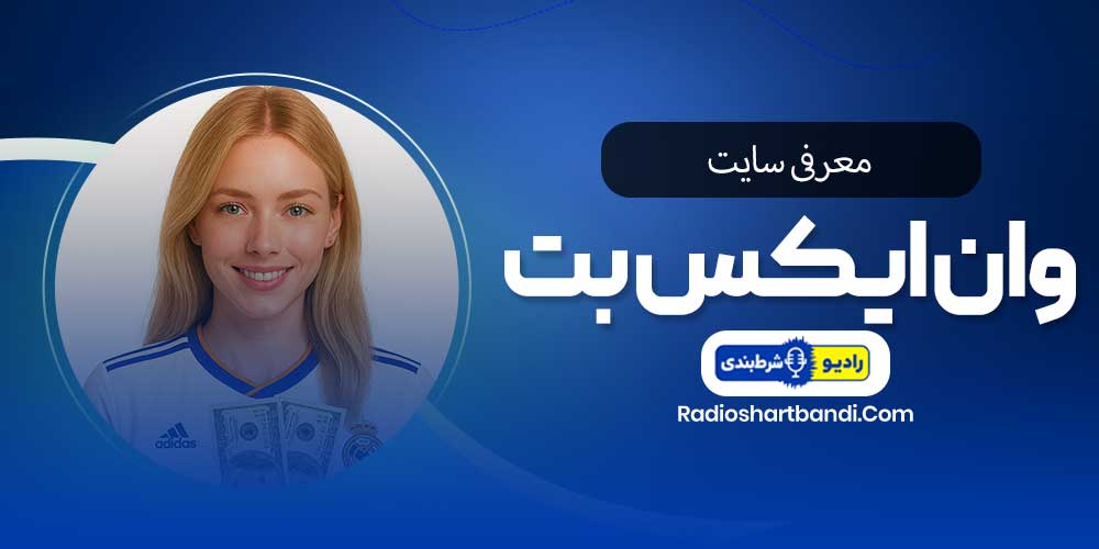 معرفی سایت وان ایکس بت